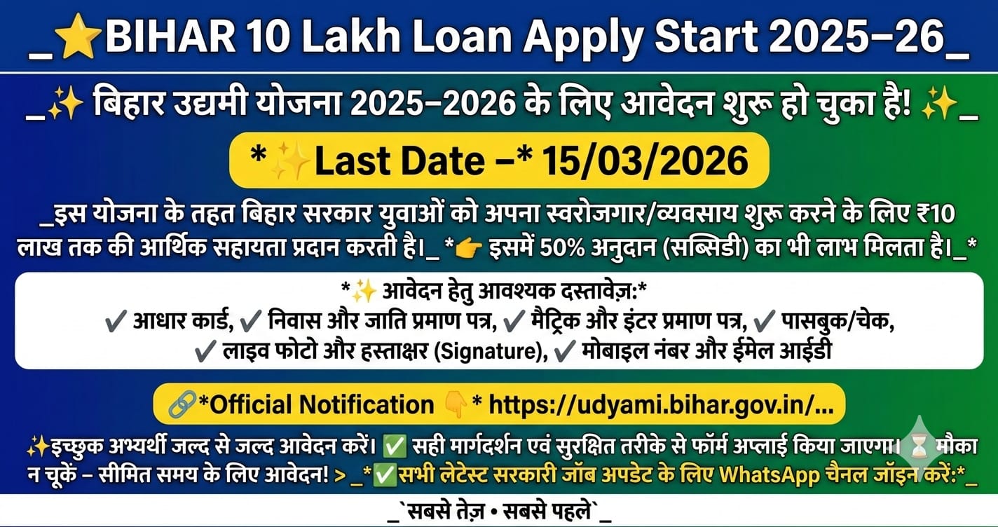 मुख्यमंत्री उद्यमी योजना 2025-26 के तहत बिहार 10 लाख लोन आवेदन शुरू